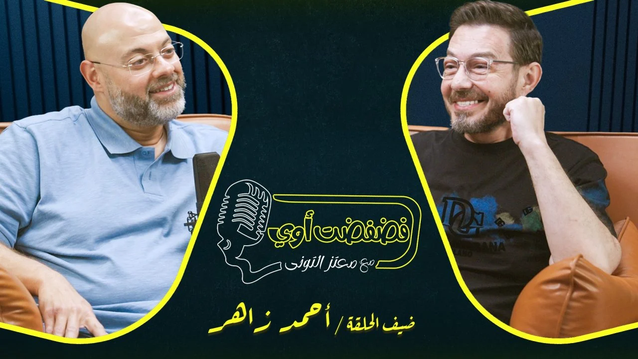 برنامج فضفضت اوي حلقة – احمد زاهر