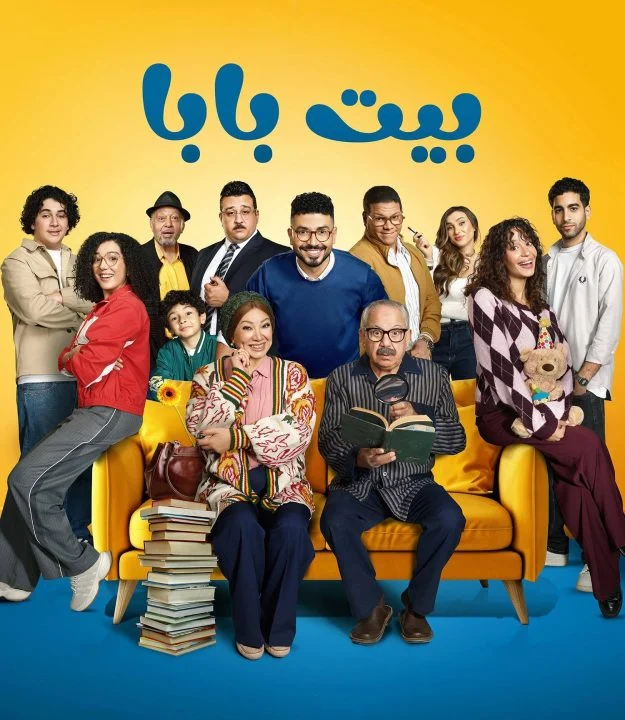 مسلسل بيت بابا الموسم الاول الحلقة 13