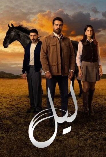 مسلسل ليل الموسم الاول الحلقة 23