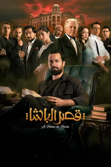 فيلم قصر الباشا ( 2025 )