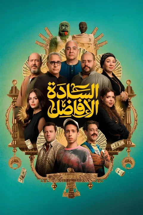 فيلم السادة الافاضل ( 2025 )