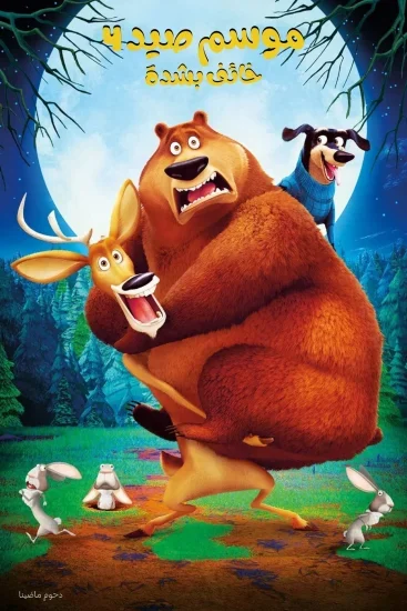 فيلم Open Season: Scared Silly 2015 مدبلج