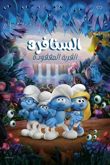 فيلم Smurfs: The Lost Village 2017 مدبلج