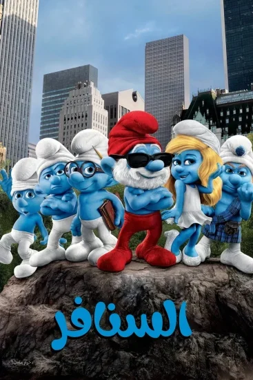 فيلم The Smurfs 2011 مدبلج