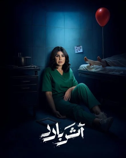 مسلسل اثر بارد الموسم الاول الحلقة 6