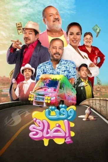 فيلم وقت اضافي ( 2024 )