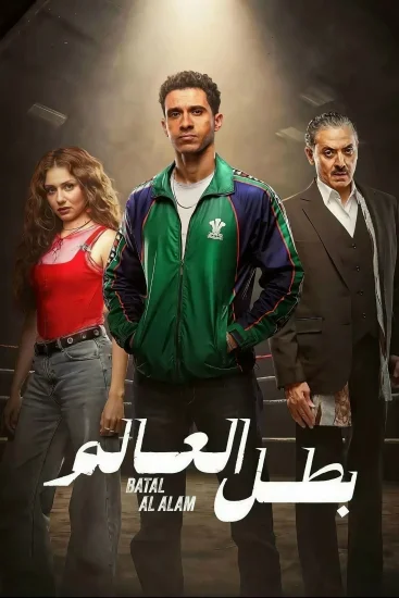 مسلسل بطل العالم الموسم الاول الحلقة 1