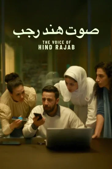 فيلم صوت هند رجب ( 2025 )