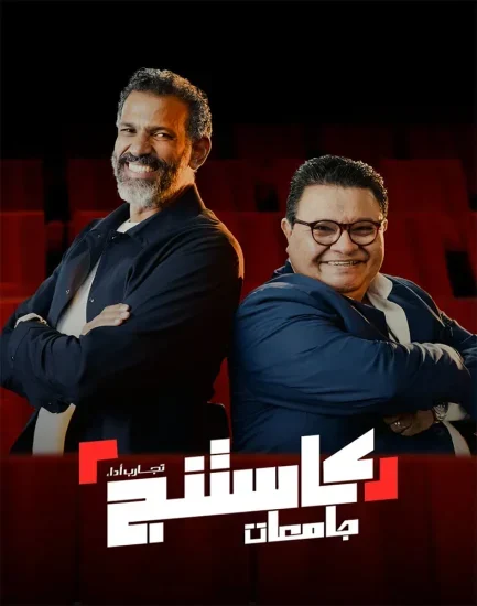 برنامج كاستنج جامعات الموسم الاول الحلقة 20