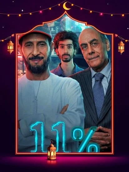مسلسل 11 بالمية الموسم الاول الحلقة 12