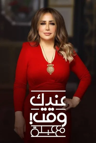 برنامج عندك وقت مع عبلة حلقة – يسرا