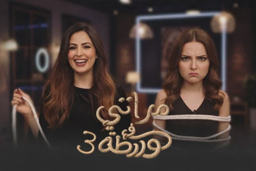 برنامج مراتي في ورطة 3