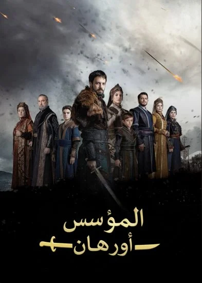 مسلسل المؤسس اورهان الموسم الاول الحلقة 16 مترجمة