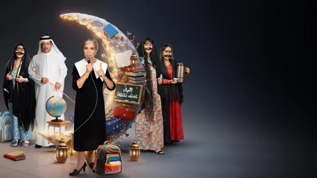 مسلسل الباء تحته نقطة ج2 الموسم الاول الحلقة 2