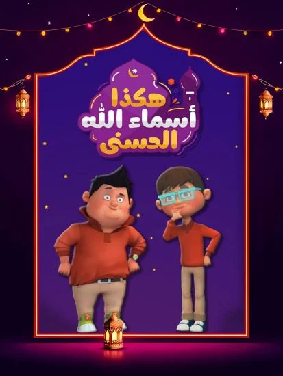 مسلسل هكذا اسماء الله الحسني الموسم الاول الحلقة 12