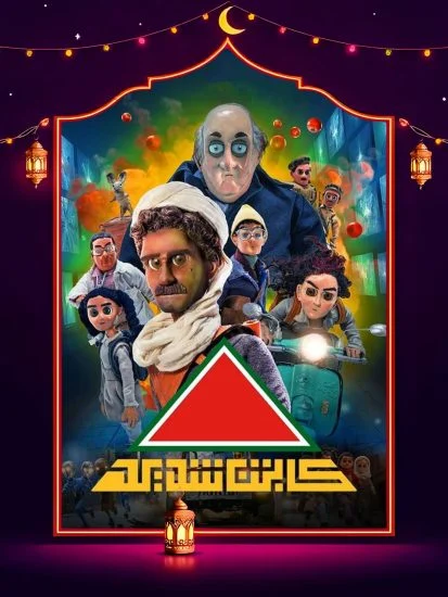 مسلسل كابتن شديد الموسم الاول الحلقة 12