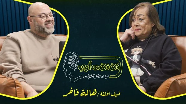 برنامج فضفضت اوي حلقة – هالة فاخر