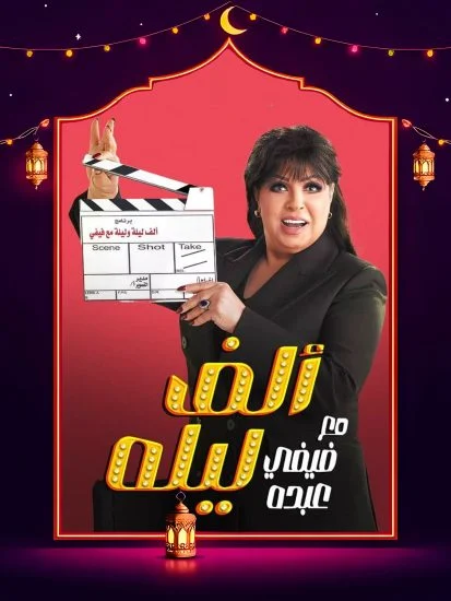 مسلسل الف ليله مع فيفي عبده الموسم الاول الحلقة 10
