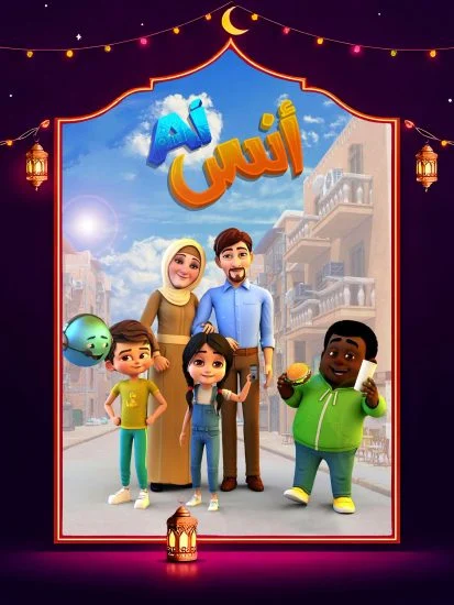 مسلسل أنس AI الموسم الاول الحلقة 11