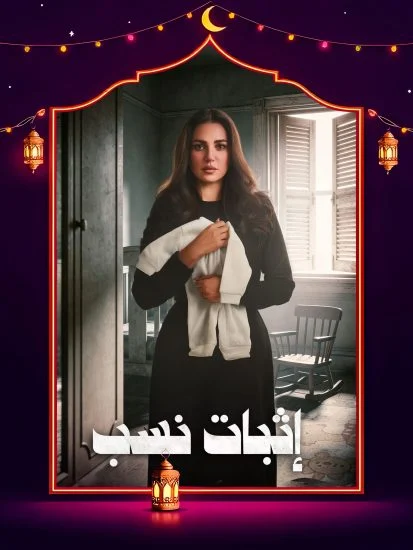 مسلسل إثبات نسب الموسم الاول الحلقة 10