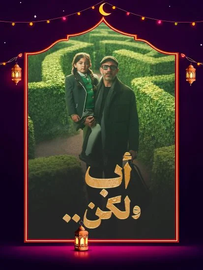 مسلسل اب ولكن الموسم الاول الحلقة 2