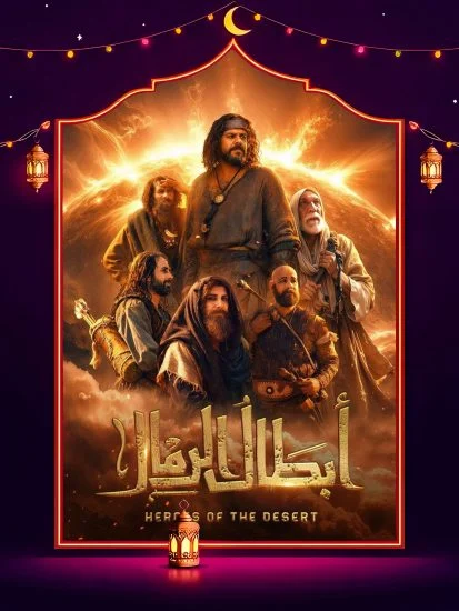 مسلسل ابطال الرمال الموسم الاول الحلقة 11