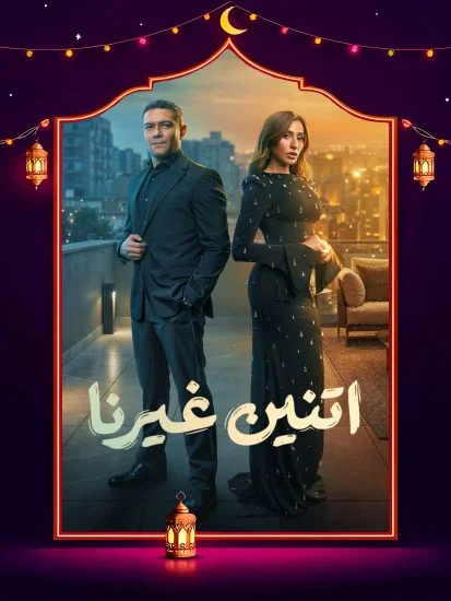 مسلسل اتنين غيرنا الموسم الاول الحلقة 11