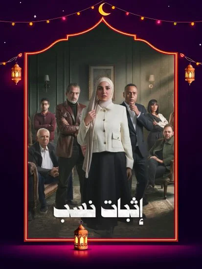 مسلسل إثبات نسب الموسم الاول الحلقة 12