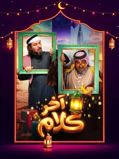 مسلسل اخر كلام الموسم الاول الحلقة 11