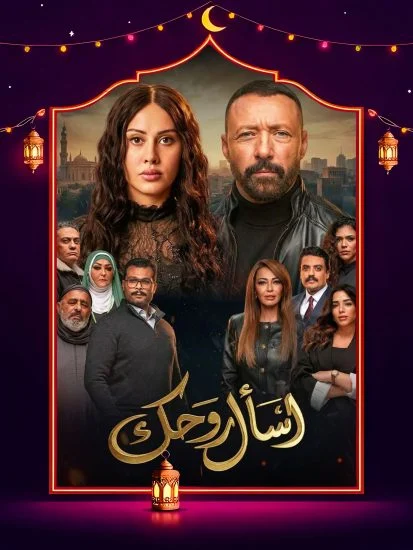 مسلسل اسأل روحك الموسم الاول الحلقة 11