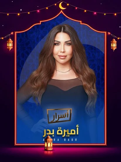 مسلسل اسرار 2026 الموسم الاول الحلقة 11