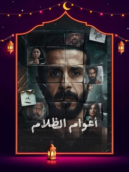 مسلسل اعوام الظلام الموسم الاول الحلقة 8