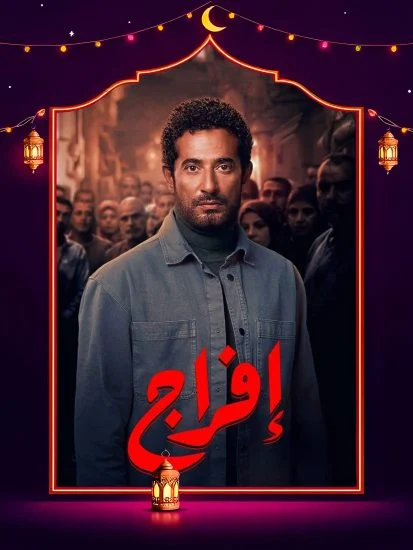مسلسل افراج الموسم الاول الحلقة 11