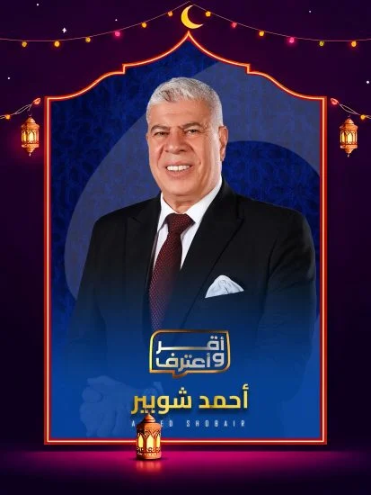 برنامج اقر واعترف 2026 الموسم الاول الحلقة 11