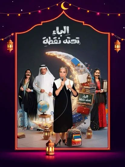 مسلسل الباء تحته نقطة ج2 الموسم الاول الحلقة 11