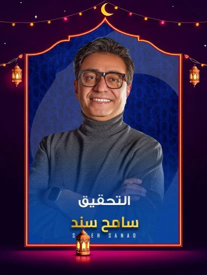 برنامج التحقيق 2026 الموسم الاول الحلقة 9