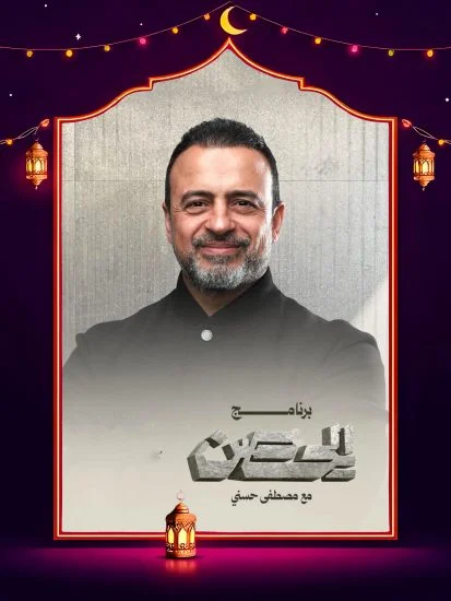 برنامج الحصن 2026 الموسم الاول الحلقة 9