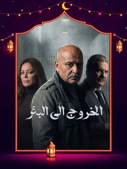 مسلسل الخروج إلى البئر الموسم الاول الحلقة 12