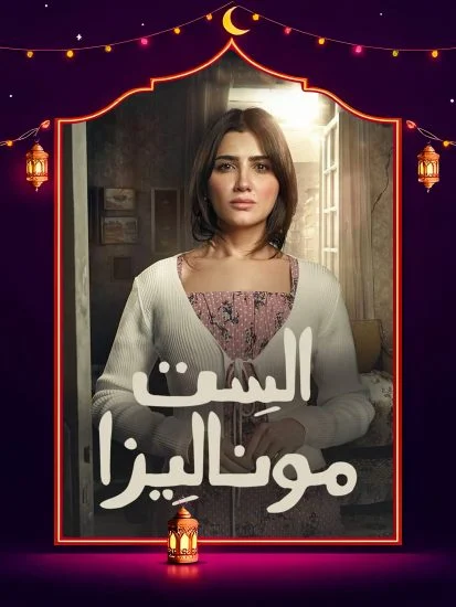 مسلسل الست موناليزا الموسم الاول الحلقة 3