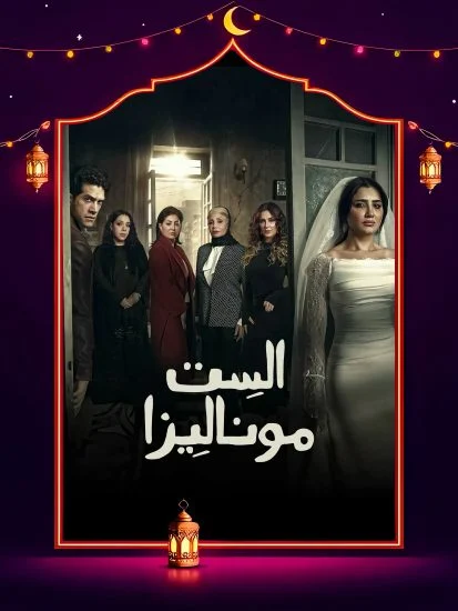 مسلسل الست موناليزا الموسم الاول الحلقة 12