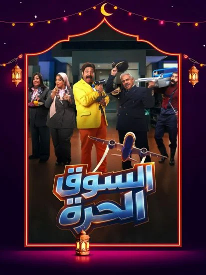 مسلسل السوق الحرة الموسم الاول الحلقة 11