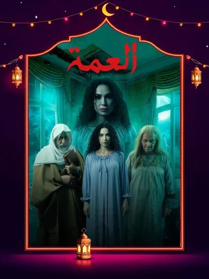 مسلسل العمة الموسم الاول الحلقة 9