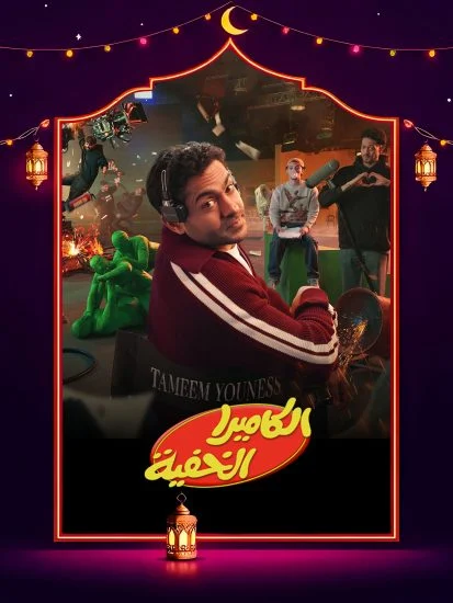 مسلسل الكاميرا الخفية الموسم الاول الحلقة 10