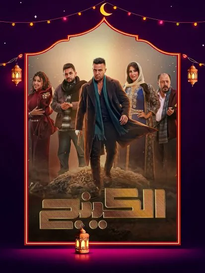 مسلسل الكينج الموسم الاول الحلقة 12