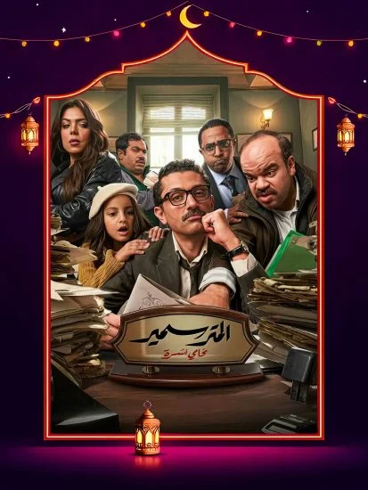 مسلسل المتر سمير الموسم الاول الحلقة 14