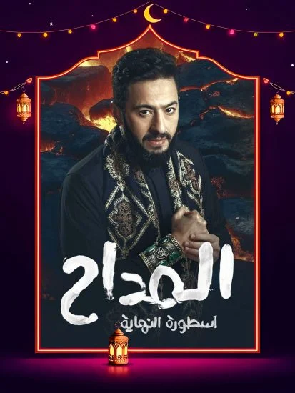 مسلسل المداح 6 الموسم الاول الحلقة 13