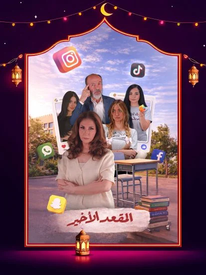 مسلسل المقعد الأخير الموسم الاول الحلقة 11