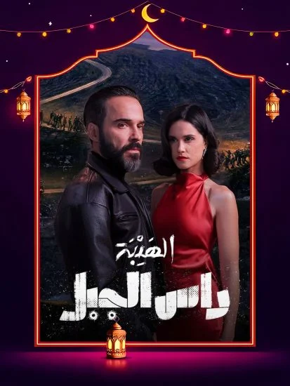 مسلسل الهيبة راس الجبل الموسم الاول الحلقة 10