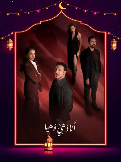 مسلسل انا وهي وهيا الموسم الاول الحلقة 11