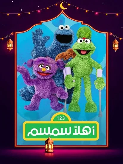 مسلسل اهلا سمسم 13 الموسم الاول الحلقة 12